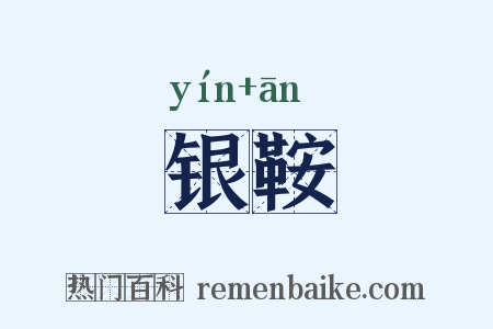 银鞍是什么意思的图片